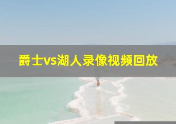 爵士vs湖人录像视频回放