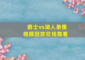 爵士vs湖人录像视频回放在线观看