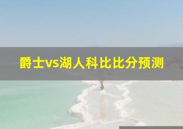 爵士vs湖人科比比分预测