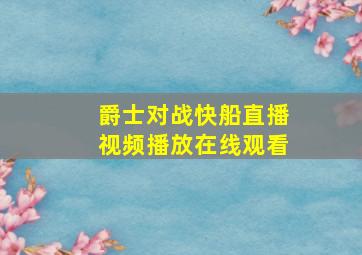 爵士对战快船直播视频播放在线观看