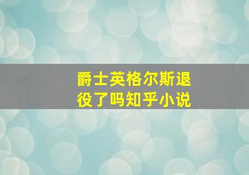 爵士英格尔斯退役了吗知乎小说