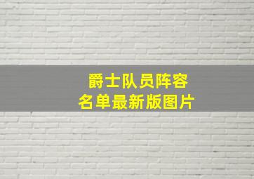 爵士队员阵容名单最新版图片