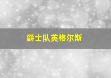 爵士队英格尔斯