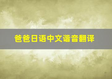 爸爸日语中文谐音翻译