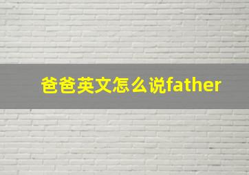 爸爸英文怎么说father