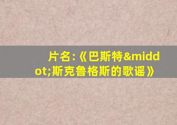 片名:《巴斯特·斯克鲁格斯的歌谣》