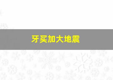 牙买加大地震