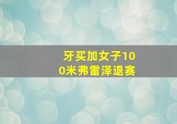 牙买加女子100米弗雷泽退赛