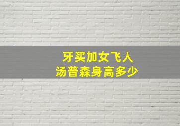 牙买加女飞人汤普森身高多少