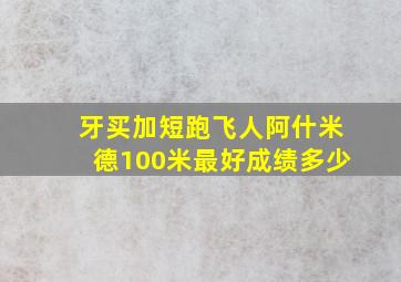 牙买加短跑飞人阿什米德100米最好成绩多少