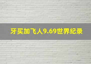 牙买加飞人9.69世界纪录