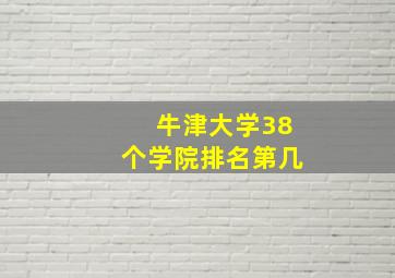 牛津大学38个学院排名第几