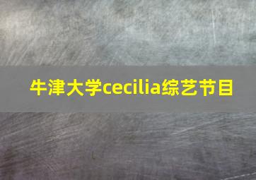 牛津大学cecilia综艺节目