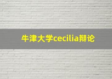 牛津大学cecilia辩论