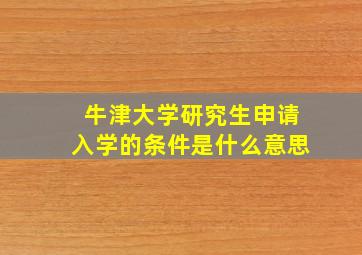 牛津大学研究生申请入学的条件是什么意思