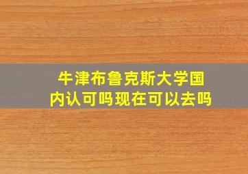 牛津布鲁克斯大学国内认可吗现在可以去吗