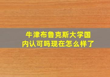 牛津布鲁克斯大学国内认可吗现在怎么样了