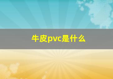 牛皮pvc是什么