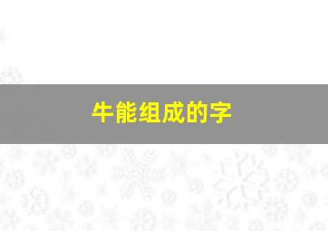 牛能组成的字