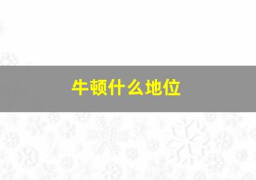 牛顿什么地位