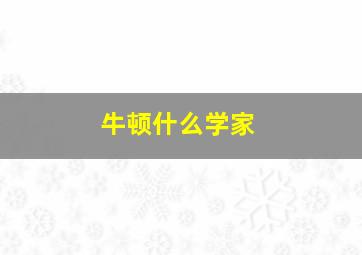 牛顿什么学家