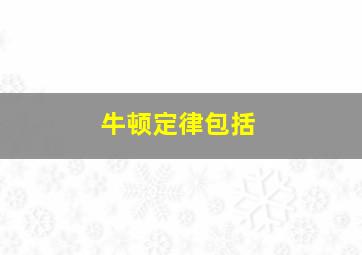 牛顿定律包括