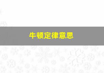 牛顿定律意思