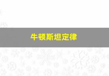 牛顿斯坦定律