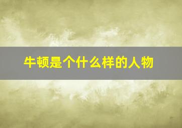 牛顿是个什么样的人物