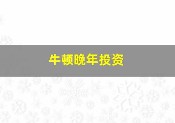 牛顿晚年投资