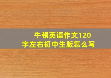 牛顿英语作文120字左右初中生版怎么写