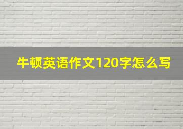 牛顿英语作文120字怎么写