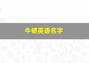 牛顿英语名字