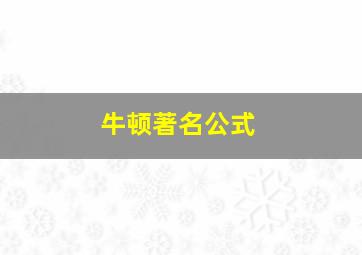 牛顿著名公式