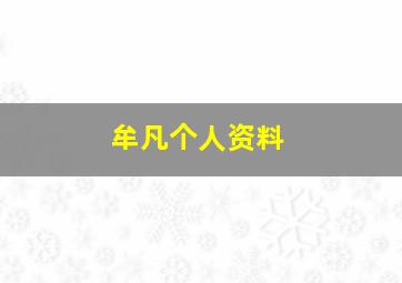 牟凡个人资料