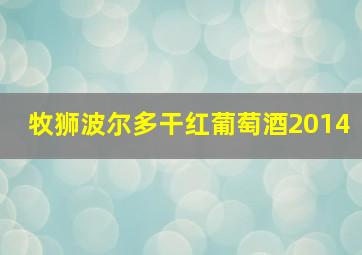 牧狮波尔多干红葡萄酒2014