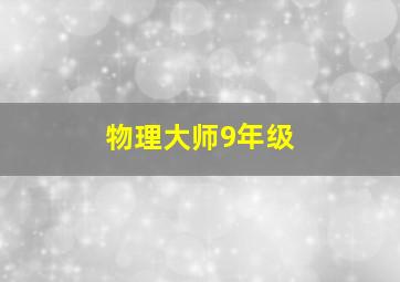 物理大师9年级