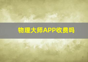 物理大师APP收费吗