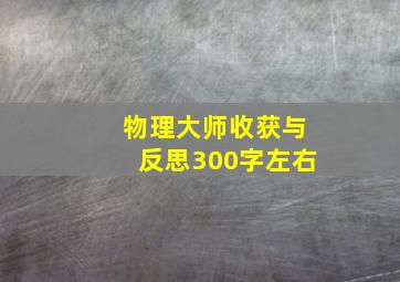 物理大师收获与反思300字左右