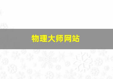 物理大师网站