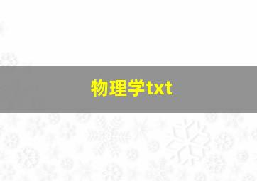 物理学txt