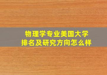 物理学专业美国大学排名及研究方向怎么样