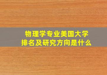 物理学专业美国大学排名及研究方向是什么