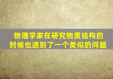 物理学家在研究物质结构的时候也遇到了一个类似的问题