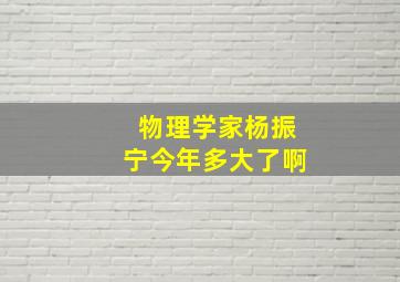 物理学家杨振宁今年多大了啊