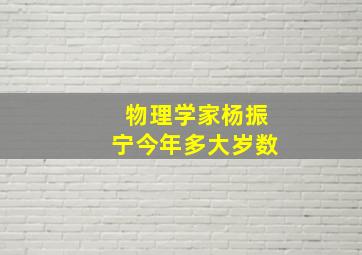 物理学家杨振宁今年多大岁数