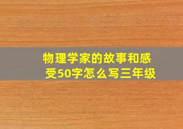 物理学家的故事和感受50字怎么写三年级