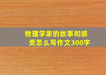 物理学家的故事和感受怎么写作文300字