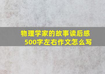 物理学家的故事读后感500字左右作文怎么写