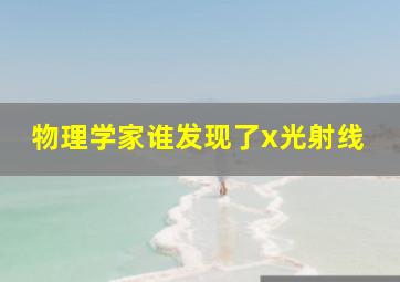 物理学家谁发现了x光射线